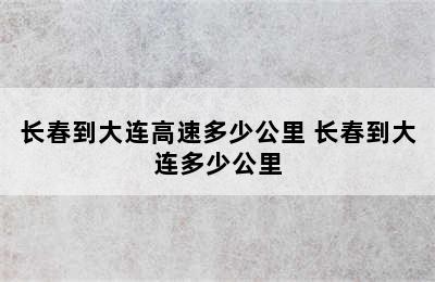 长春到大连高速多少公里 长春到大连多少公里